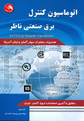 اتوماسیون کنترل برق صنعتی ناظر: راه‌اندازی‌های هوشمند DT، اینورتر، HMI ...‬